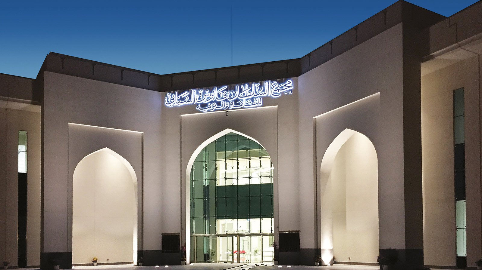 Sultan Qaboos Youth Complex
